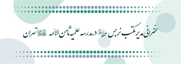 سخنرانی مدیر مکتب نرجس(علیهاالسلام) در مدرسه علمیه ثامن الائمه (علیه السلام) تهران